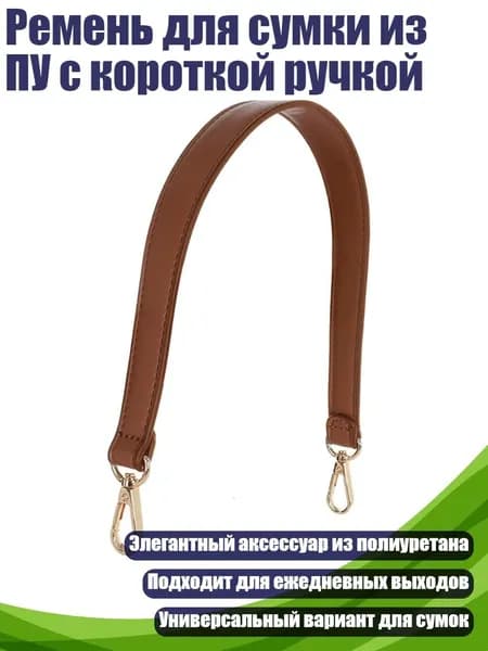 Ремень для сумки из ПУ с короткой ручкой, Светло - коричневый