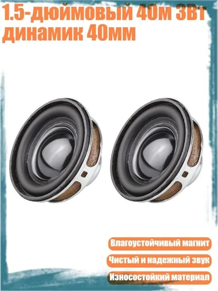 1.5-дюймовый 4Ом 3Вт динамик 40мм, - 2шт