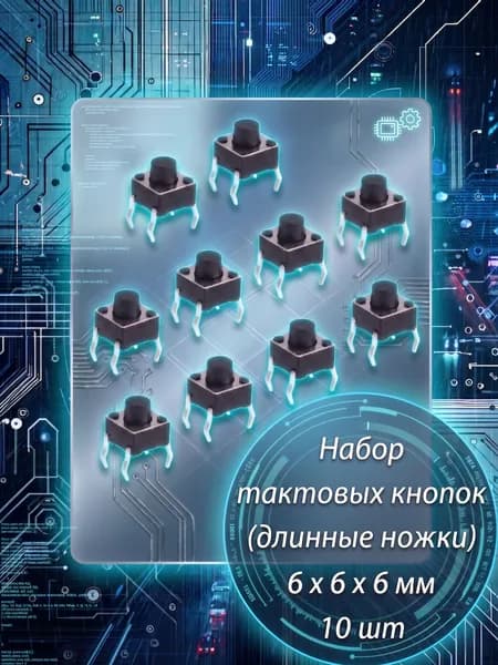 Тактовая кнопка DIP 6х6х6мм - 10шт