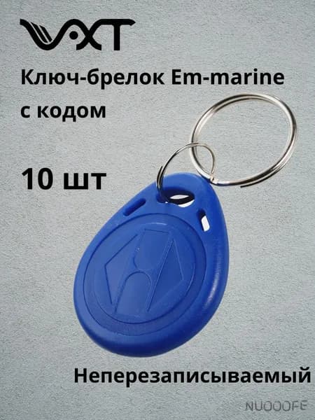 VXT Ключ-брелок бесконтактный EM-Marine RFID (синий) для доступа СКУД, для домофона, с кодом, Частота 125 кГц (комплект 10