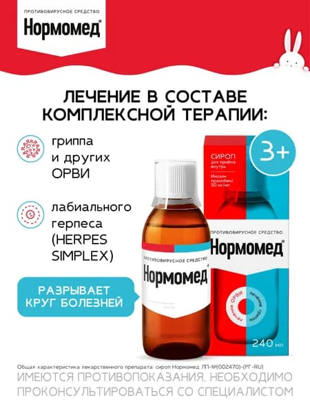 Нормомед Сироп для детей при частых простудах, гриппе и лабиальном герпесе, 240 мл