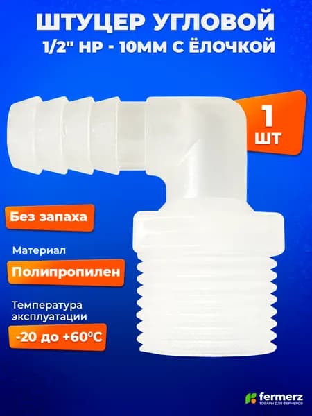 Штуцер угловой 1/2" НР - 10мм ёлочка (1 шт). Под врезку в канистру, в бак или любую емкость для шланга, для ПВХ трубки с внутренним диаметром 10 мм. Подходит для соединения систем поения