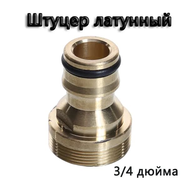 Коннектор для шланга, Латунь