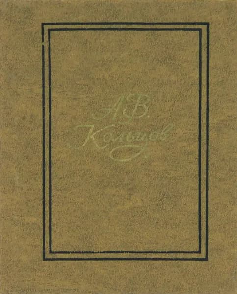 А. В. Кольцов. Избранные стихотворения 1827-1842 года | Кольцов Алексей Васильевич