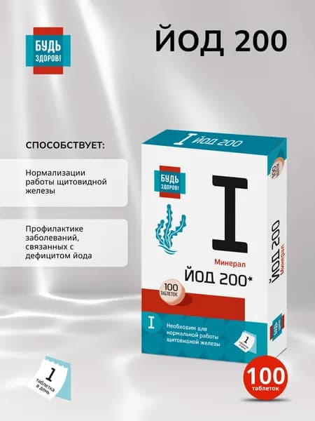 Будь Здоров! Йод для щитовидной железы 200 мкг таблетки 100 шт