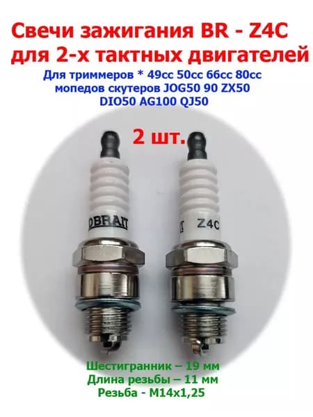 Свечи зажигания BR - Z4C 2 шт