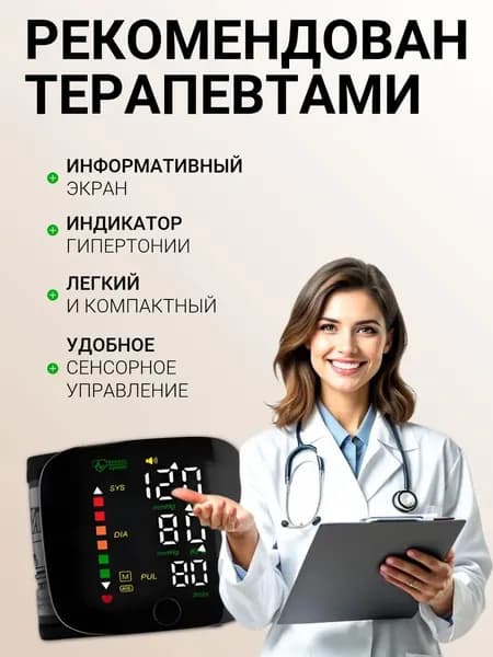 Тонометр автоматический; Тонометр на запястье; Русская голосовая озвучка;
