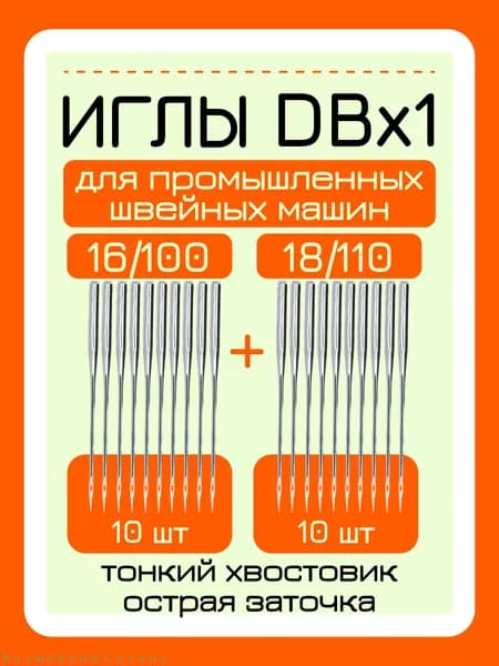 Иглы для промышленных швейных машин DBx1 20 шт. 16/100 и 18/110