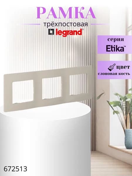 Рамка 3 поста Legrand Etika слоновая кость 672513
