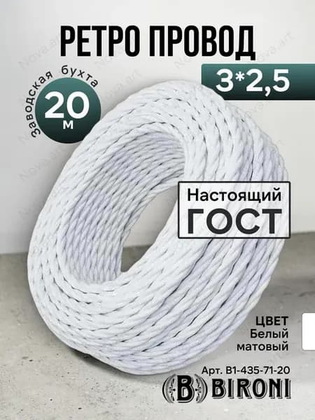 Ретро проводка белый витой кабель Бирони 3х2,5 20м