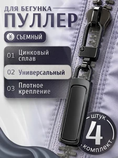 Пуллер для молнии, бегунок, собачка/универсальный сменный бегунок 4 шт