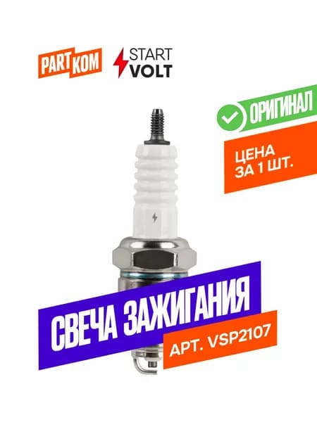 Свеча зажигания StartVolt VSP2107 для ARO, BEDFORD, DACIA, FORD, OPEL (1 штука)