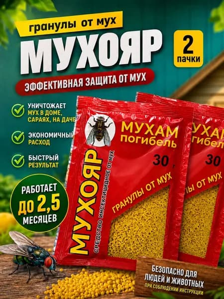 Гранулы от мух Мухояр 2 пачки по 30 грамм, средство против мух для дома, дачи, кухни, террасы и помещений