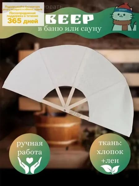 Опахало для бани 1 шт.