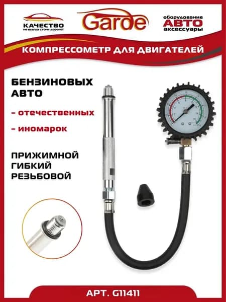 Компрессометр универсальный гибкий для бензиновых двигателей
