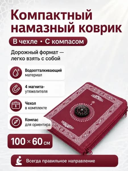 Коврик для намаза дорожный компактный с чехлом розовый