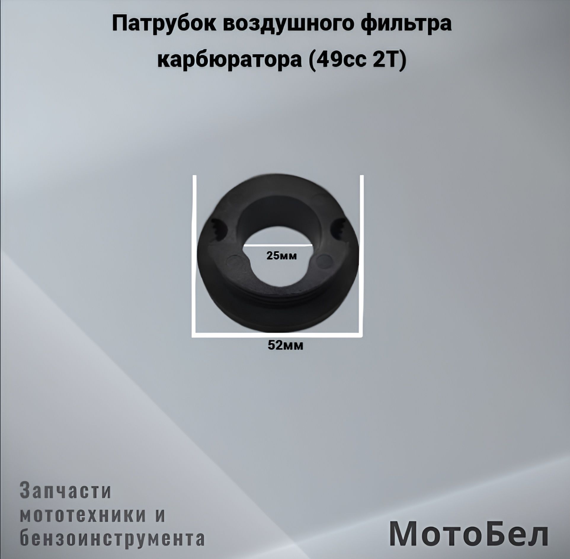 Патрубок воздушного фильтра карбюратора мини ATV (49cc 2T)