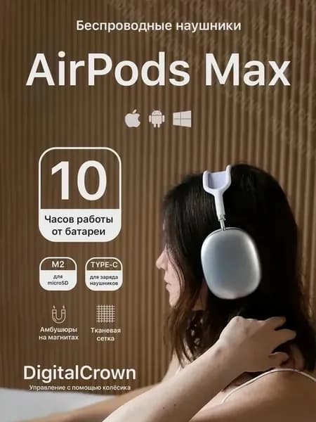 Наушники беспроводные детские AirPods Max копия