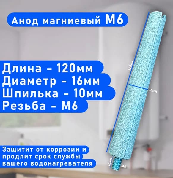 Анод магниевый М6 для водонагревателя L-120мм, d-16мм, шпилька L-10мм