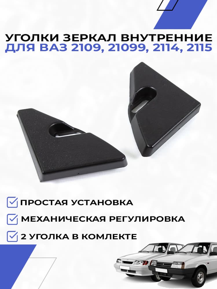 Уголки зеркал для ВАЗ 2109 21099 2114 2115 под механическую регулировку