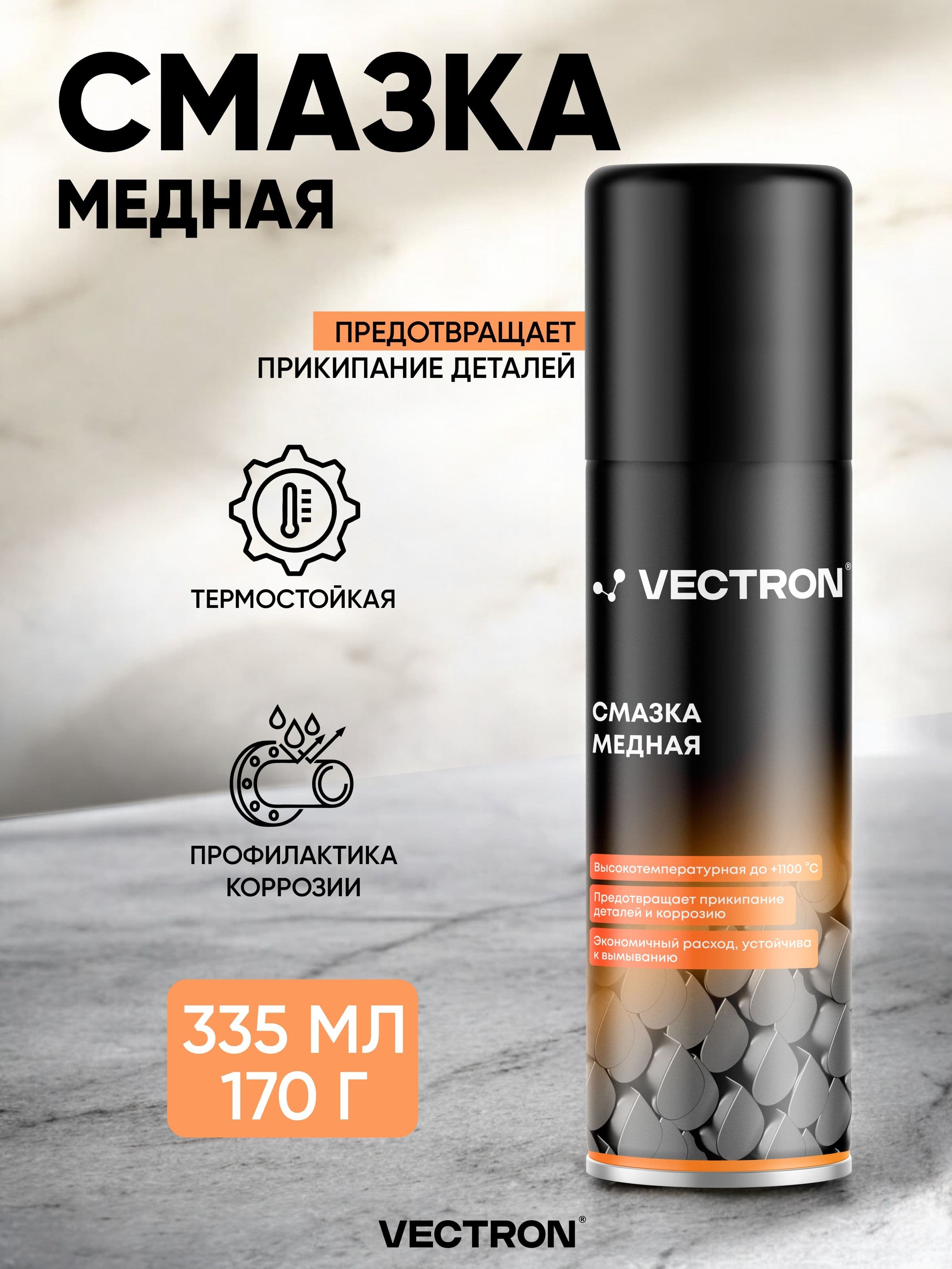 Смазка медная, Vectron, аэрозольный баллон, 335 мл