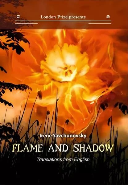 Пламя и тень / Flame and shadow | Тисдейл Сара, Явчуновская Ирина | Электронная книга