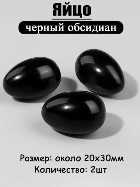 черный обсидиан,оберег из камня,яйцо 20х30 мм, 2 шт,природный амулет