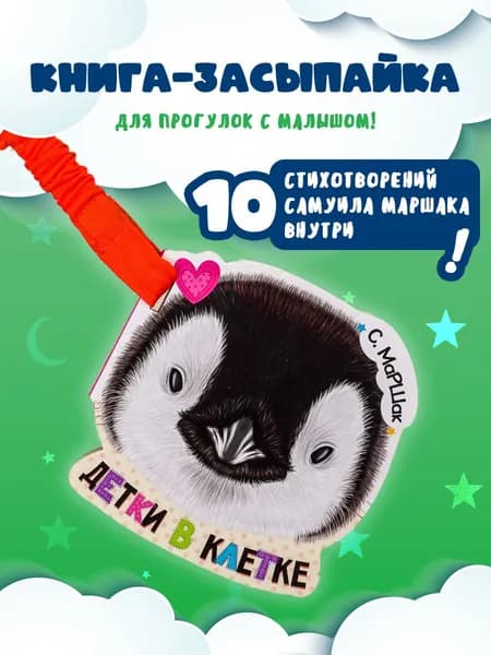 Детки в клетке (ил. Е. Фаенкова) | Маршак Самуил Яковлевич