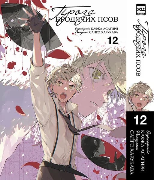 Проза бродячих псов. Том 12. Манга | Асагири Кафка
