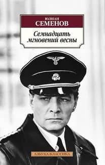 Семнадцать мгновений весны. (сер.Азбука-класика (мягк.обл.)) Изд."Азбука" | Семенов Юлиан Семенович