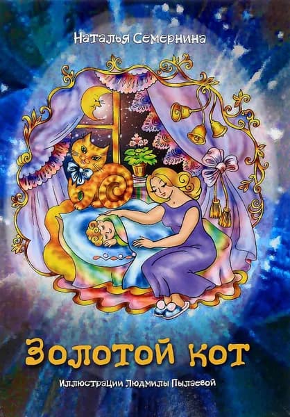 Золотой кот | Семернина Наталья Борисовна