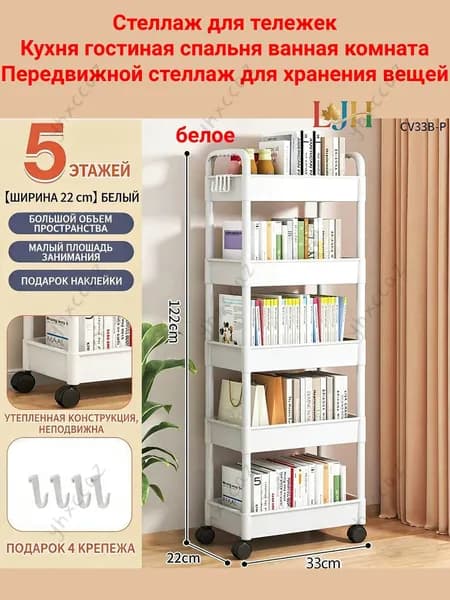 Этажерка, 5 секц., Пластик, 22х33х122 см