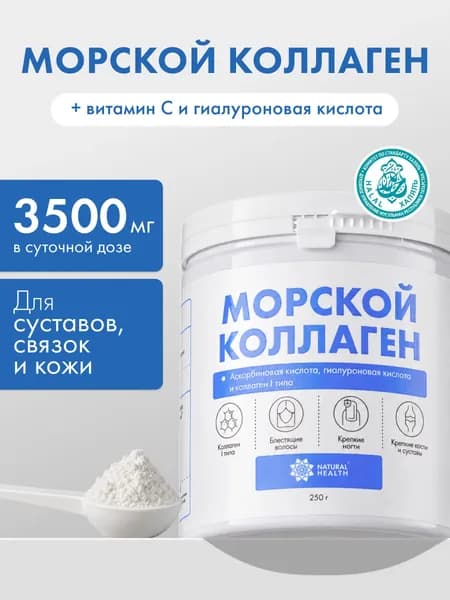Коллаген морской порошок гидролизованный для суставов и связок, Natural Health, 250 гр.