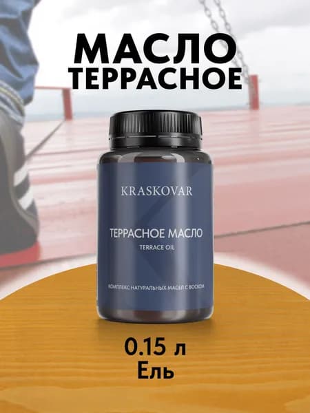 Масло для дерева и террас Kraskovar Terrace Oil Ель 150 мл с воском пропитка обработка защита древесины