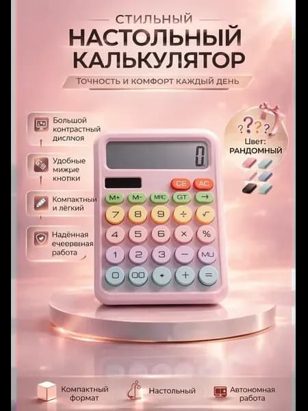 Калькулятор настольный электронный