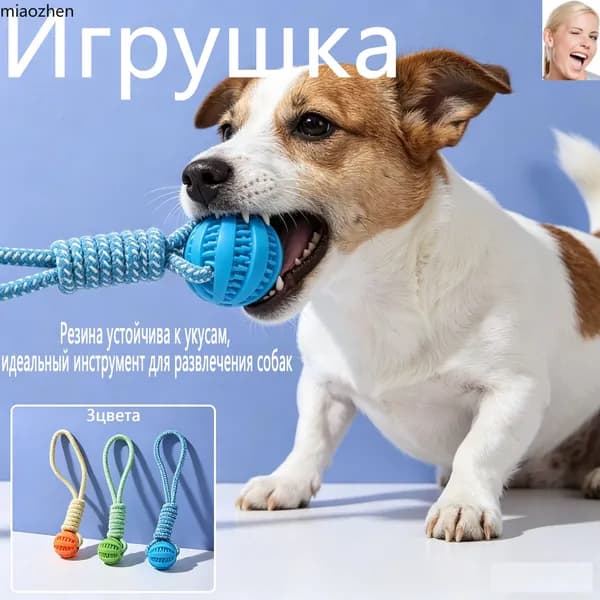 Игрушка для собак с веревкой и мячом, для жевания, чистки зубов и игр с лакомством