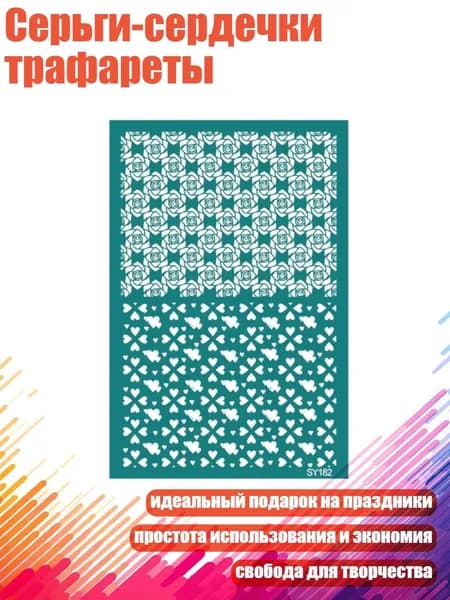 Серьги-сердечки трафареты, - SY182