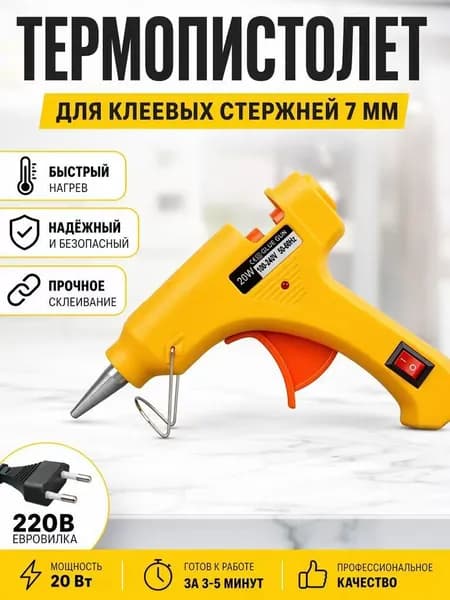 Конструкционный термоплавкий клеевой пистолет20W