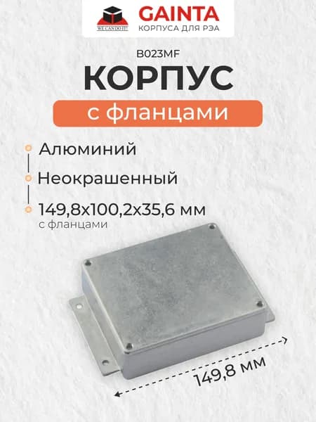 Корпус для РЭА литой алюминиевый с фланцами GAINTA B023MF, неокрашенный, размер с фланцами 120x100x35 мм
