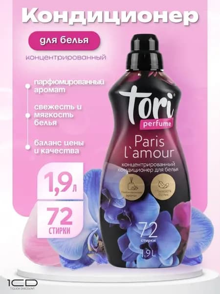 Кондиционер для белья парфюмированный Tori Paris