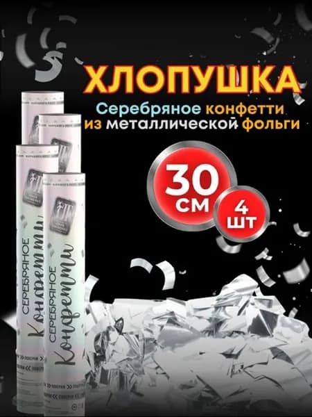 Хлопушка на праздник Серебряное конфетти