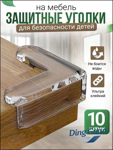 Защитный уголок для мебели