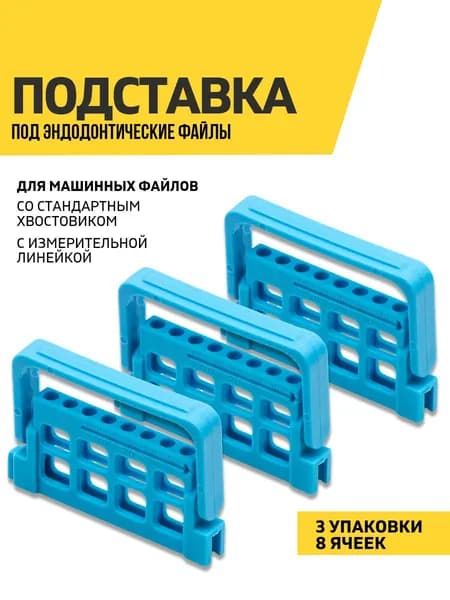 Подставка для эндодонтических файлов, 8 ячеек, голубая, 3 штуки
