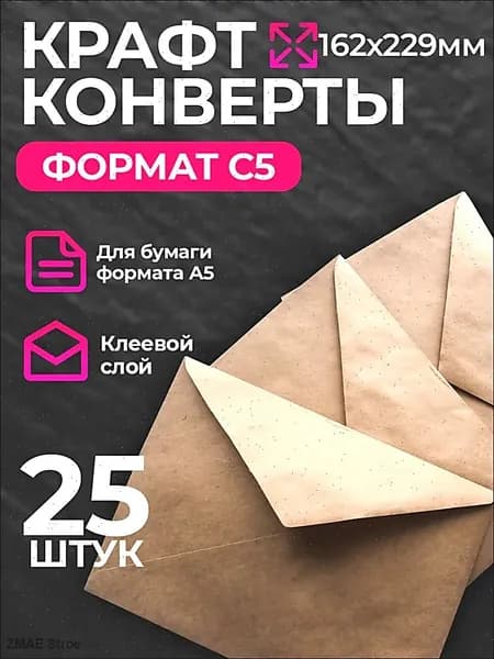 Конверт крафт С5, 162х229мм, крафтовый бумажный подарочный конверт с клеевым треугольным клапаном, комплект 25 шт