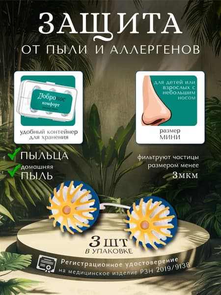 Фильтры для носа "Добронос" Комфорт - мини