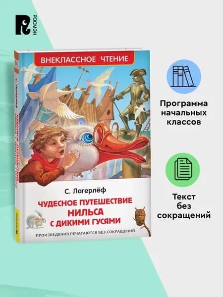 Чудесное путешествие Нильса с гусями Внеклассное чтение
