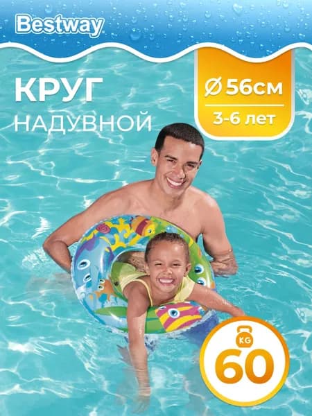 Круг Bestway надувной от 3 до 6 лет, D56см, до 60кг, детский, для плавания и купания, 3 дизайна, Aquarium 36013