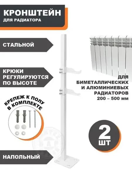 Кронштейн напольный для радиатора