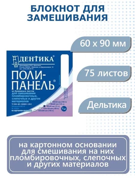 Блокнот для замешивания 60 х 90 мм на картонном основании 75 листов Дельтика