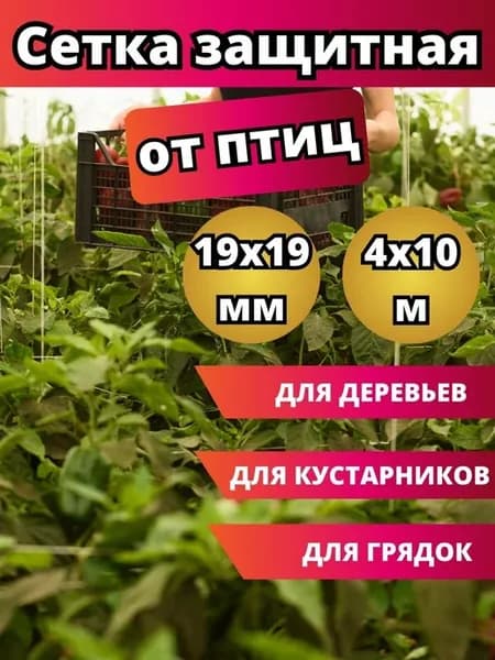 Сетка защитная от птиц 4х10 м